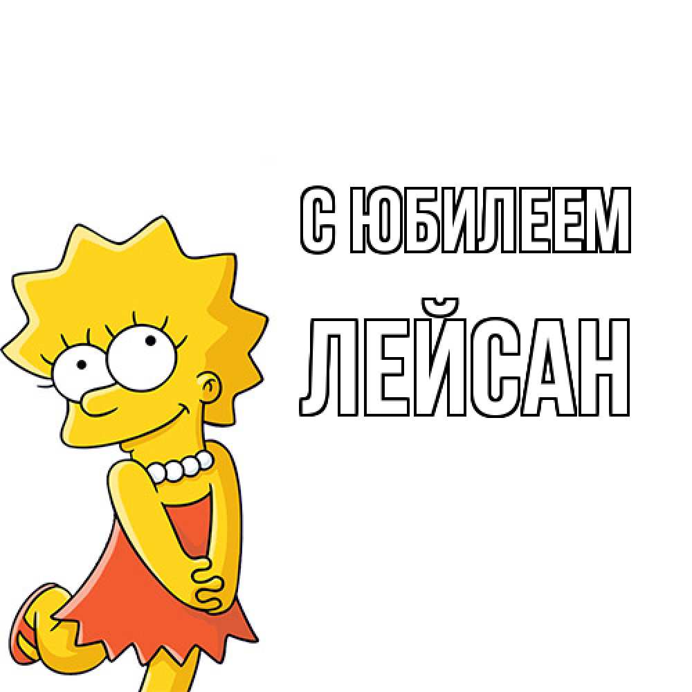 Открытка на каждый день с именем, Лейсан C юбилеем девочка Прикольная открытка с пожеланием онлайн скачать бесплатно 