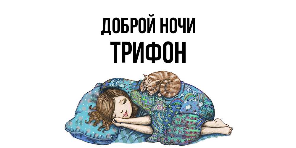 Открытка на каждый день с именем, Трифон Доброй ночи пожелания сладких снов для подруги Прикольная открытка с пожеланием онлайн скачать бесплатно 