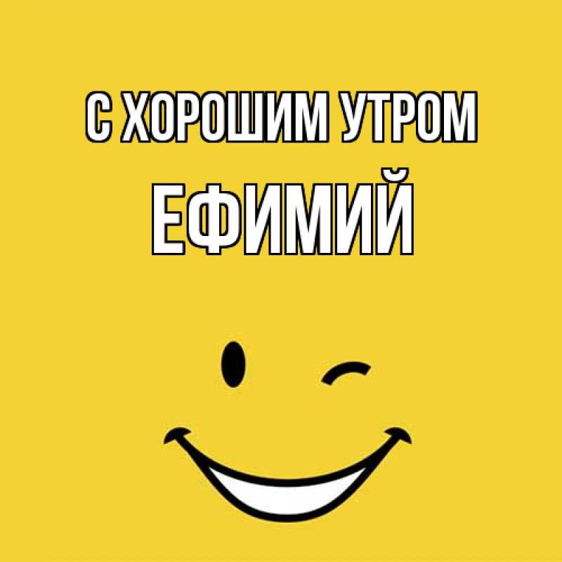 Открытка с именем, Ефимий, С хорошим утром