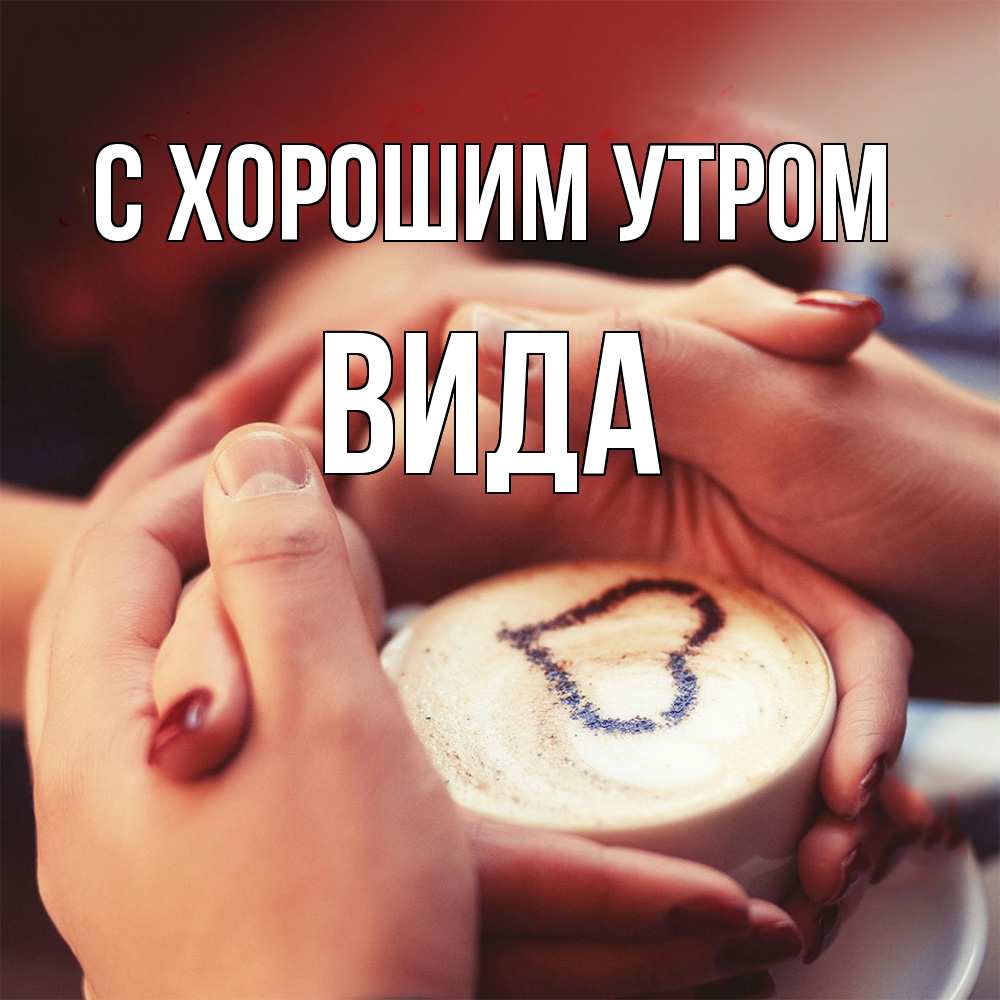 Открытка на каждый день с именем, Вида С хорошим утром мы навсегда вместе Прикольная открытка с пожеланием онлайн скачать бесплатно 