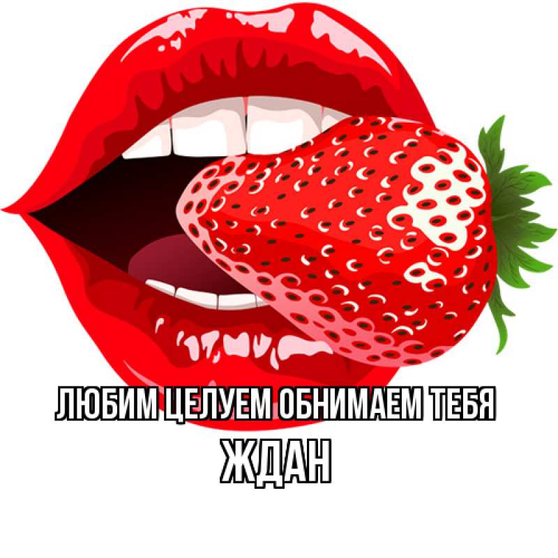 Картинка Любим целуем обнимаем тебя, Ждан