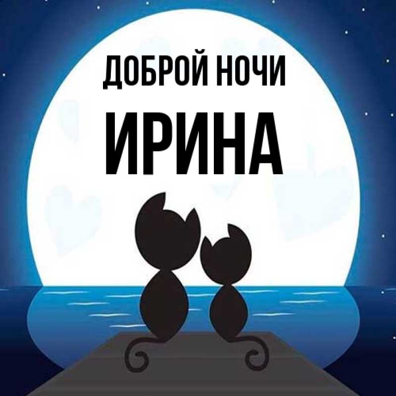 Картинка Доброй ночи, Ирина