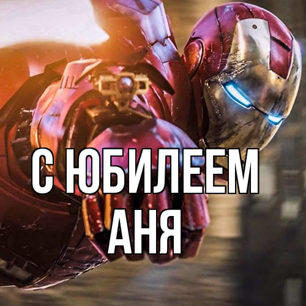 Открытка на каждый день с именем, Аня C юбилеем марвел супергерои в костюме Прикольная открытка с пожеланием онлайн скачать бесплатно 