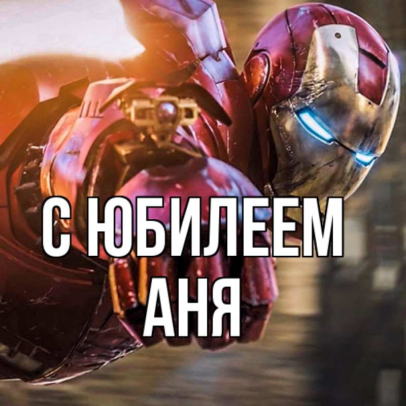 Картинка C юбилеем, Аня