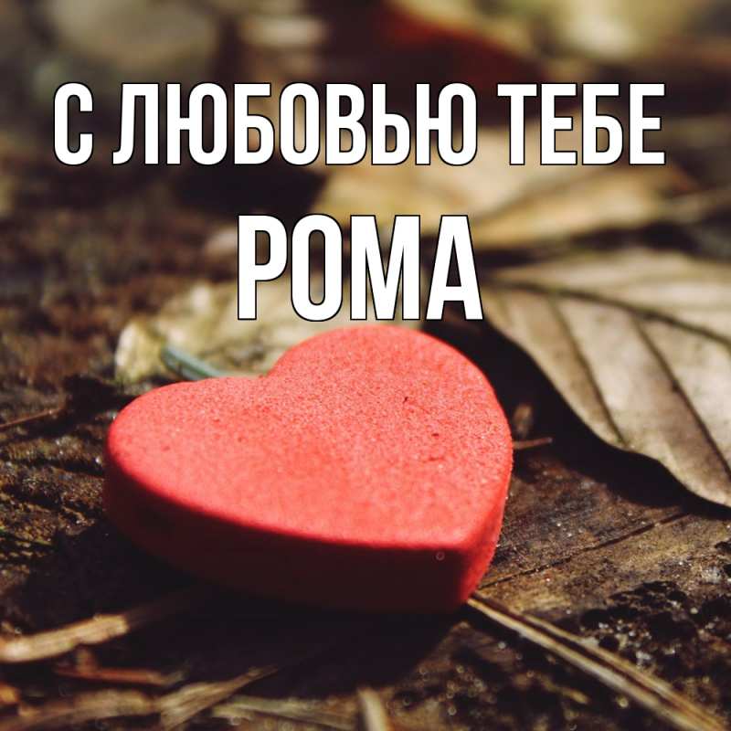 Картинка С любовью тебе, Рома