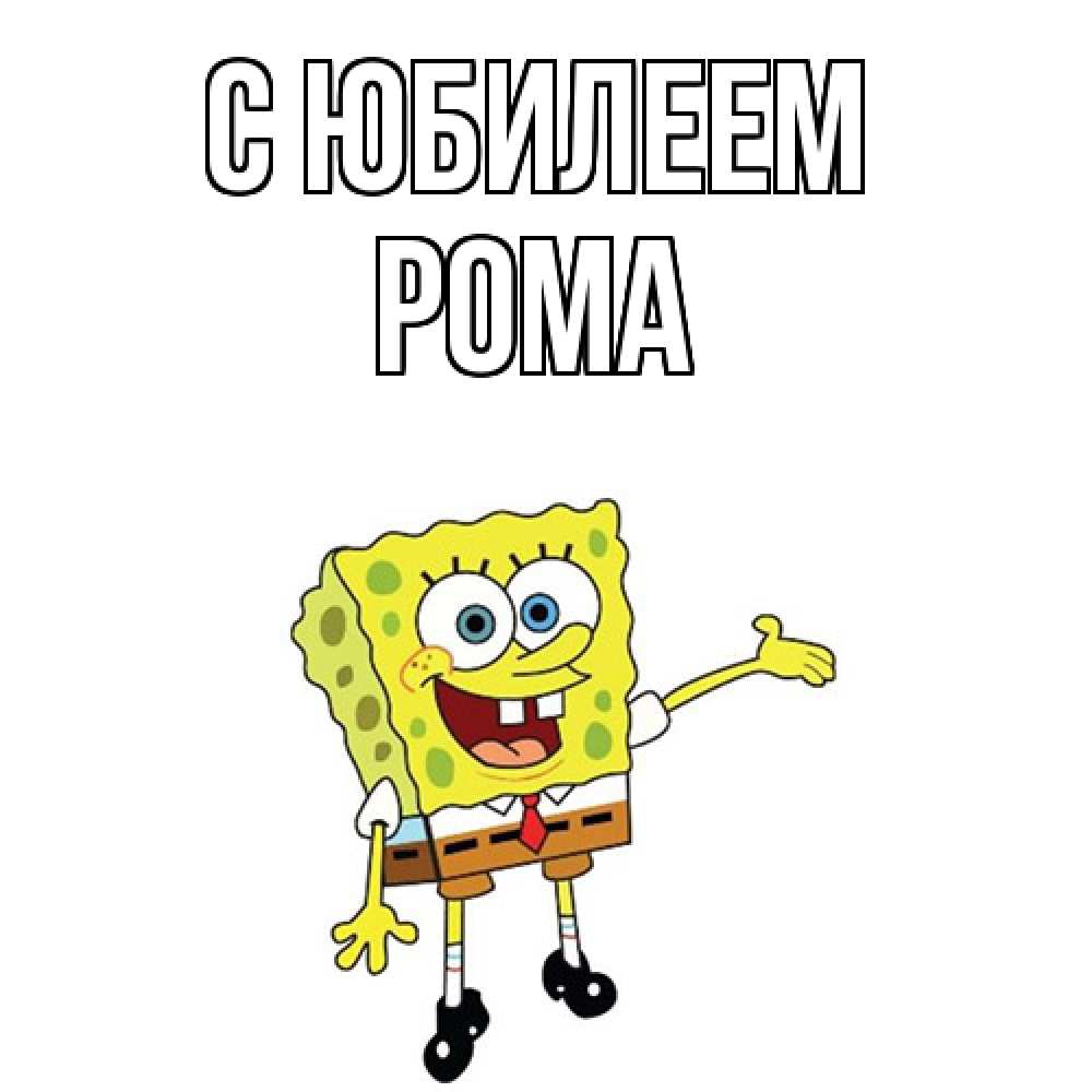 Открытка на каждый день с именем, Рома C юбилеем веселые Прикольная открытка с пожеланием онлайн скачать бесплатно 