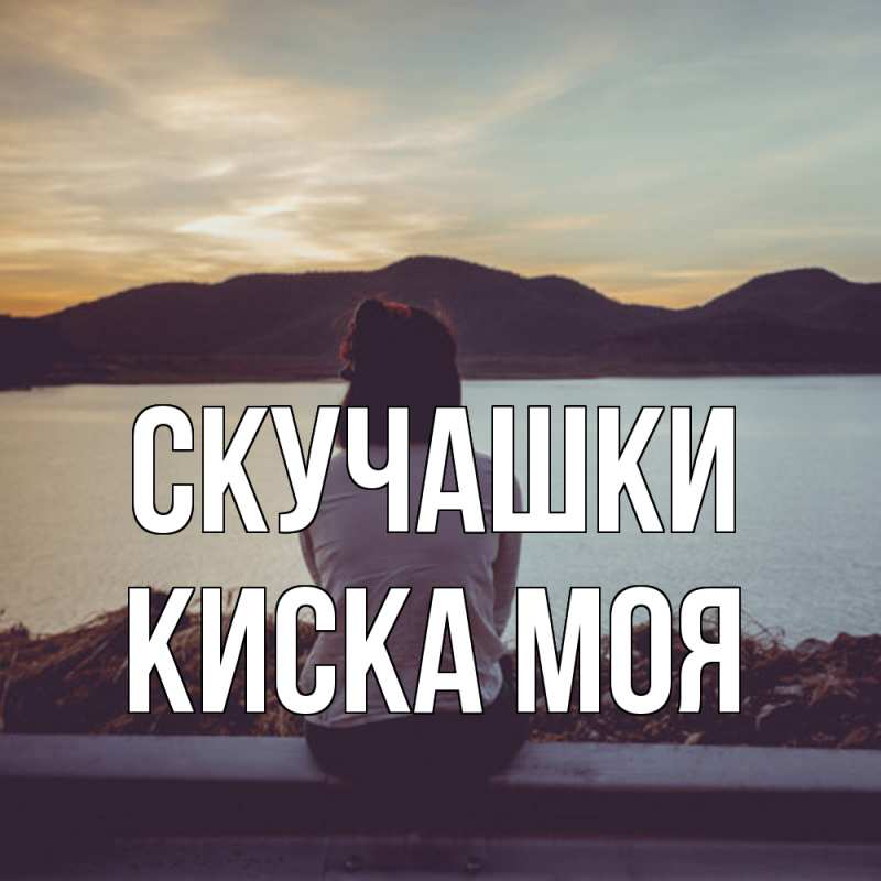 Картинка Скучашки, Киска моя