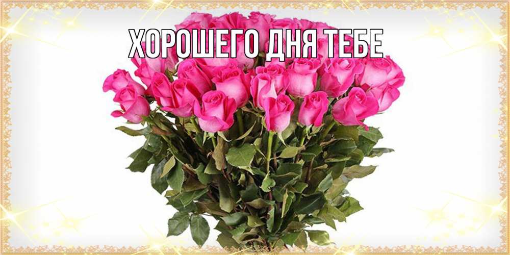 Открытка на каждый день с именем, Гастон Люблю тебя красивые открытки в оригинальной обработке на международный женский день Прикольная открытка с пожеланием онлайн скачать бесплатно 