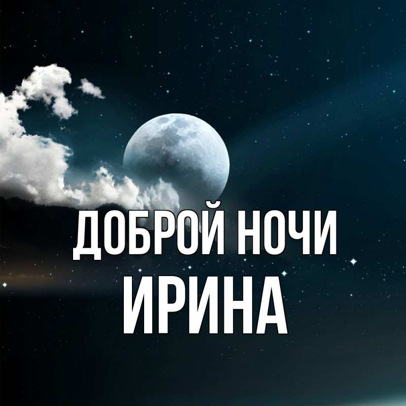 Картинка Доброй ночи, Ирина