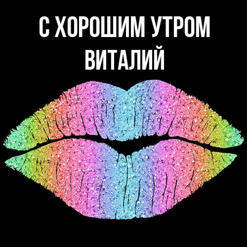 Картинка С хорошим утром, Виталий