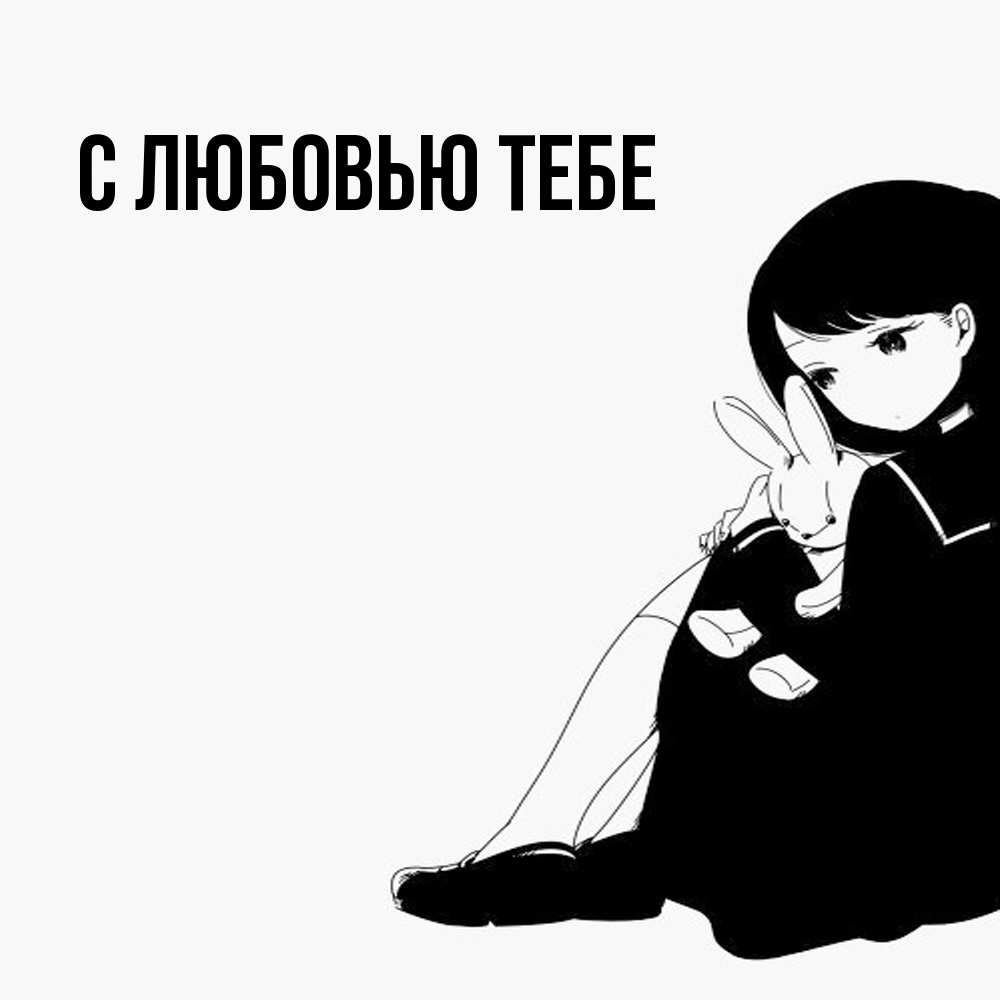 Открытка на каждый день с именем, Толя Обнимашки чернобелая картнка Прикольная открытка с пожеланием онлайн скачать бесплатно 