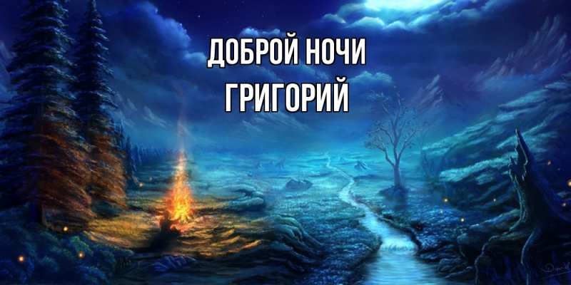 Картинка Доброй ночи, Григорий