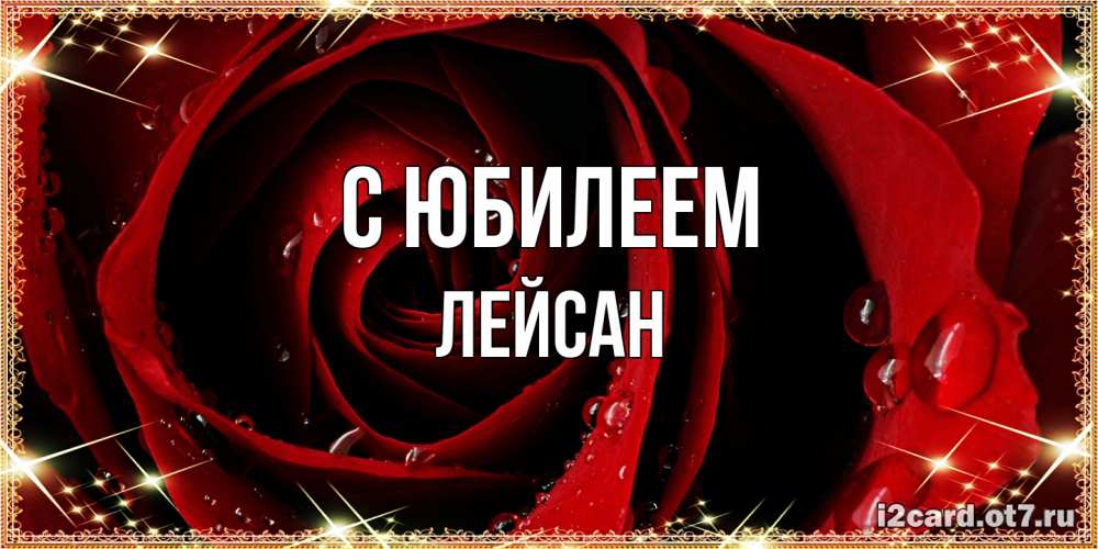 Открытка на каждый день с именем, Лейсан C юбилеем цветок в росе на день рождения Прикольная открытка с пожеланием онлайн скачать бесплатно 