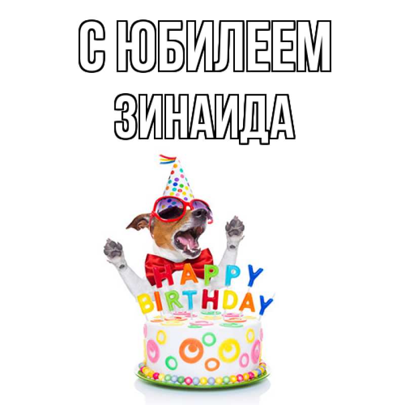 Открытка с именем, Зинаида, C юбилеем