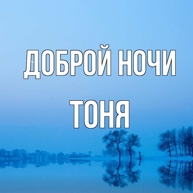 Картинка Доброй ночи, Тоня