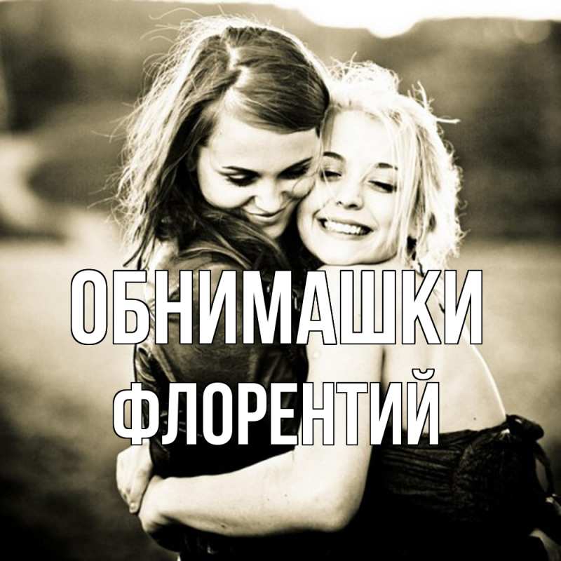 Картинка Обнимашки, Флорентий