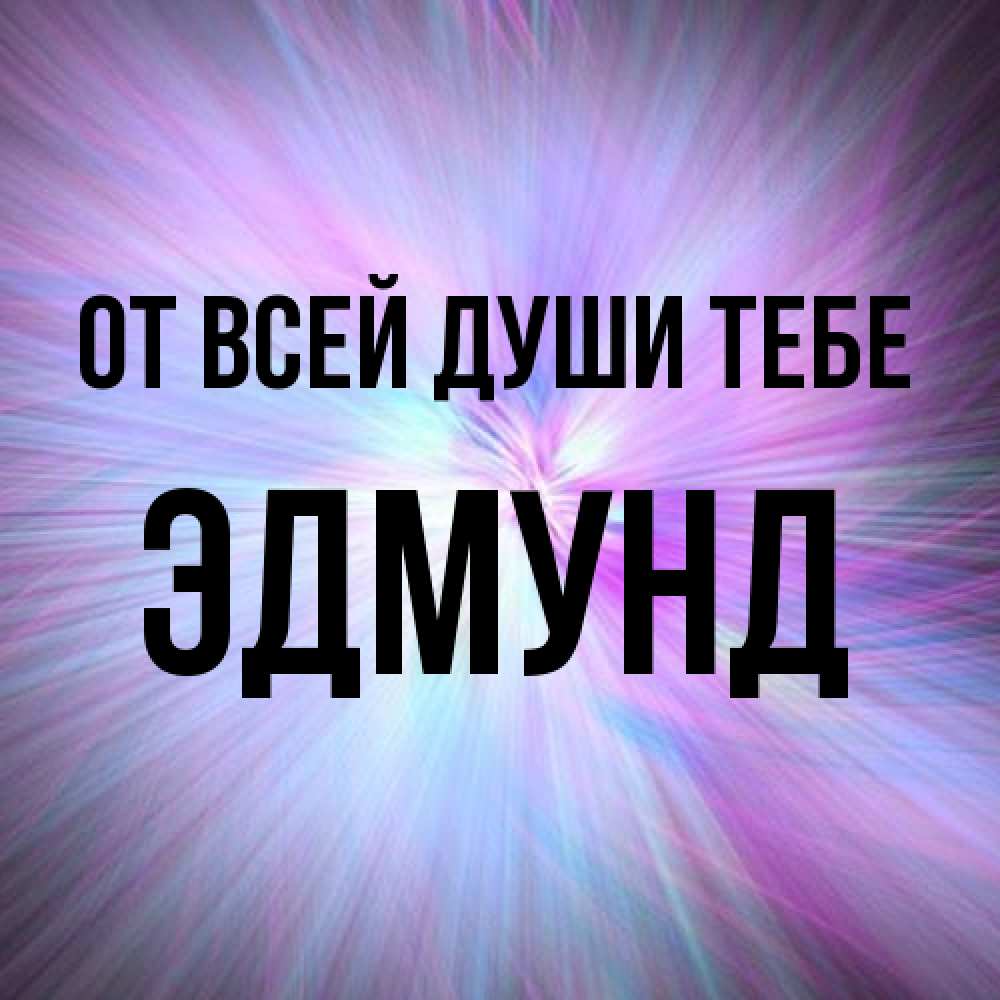 Открытка на каждый день с именем, Эдмунд От всей души тебе ангельский свет Прикольная открытка с пожеланием онлайн скачать бесплатно 