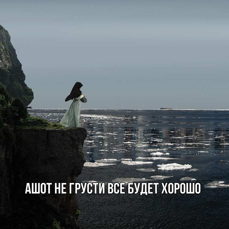 Картинка Не грусти, все будет хорошо, Ашот