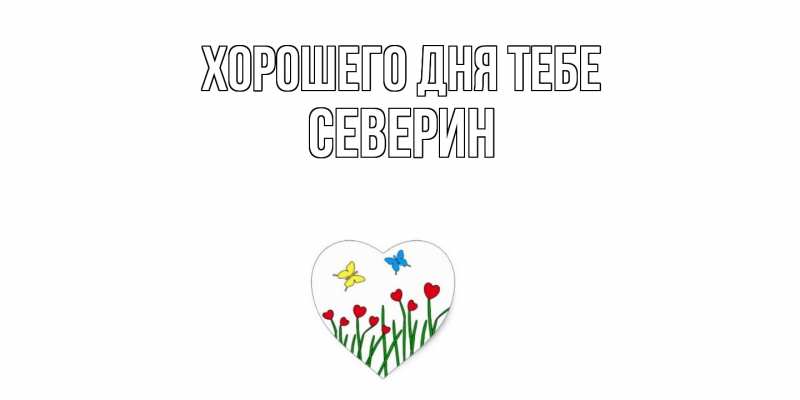 Открытка с именем, Северин, Хорошего дня тебе