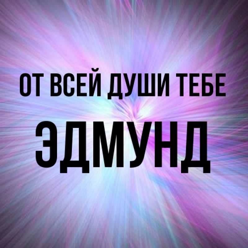 Открытка с именем, Эдмунд, От всей души тебе