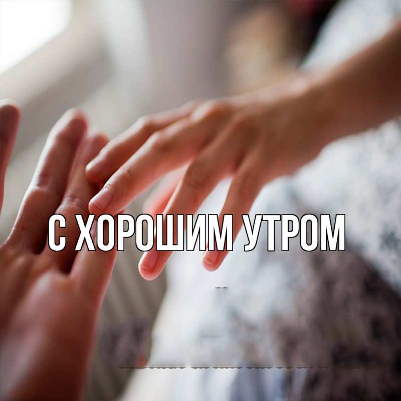 Картинка Обнимашки, Слава