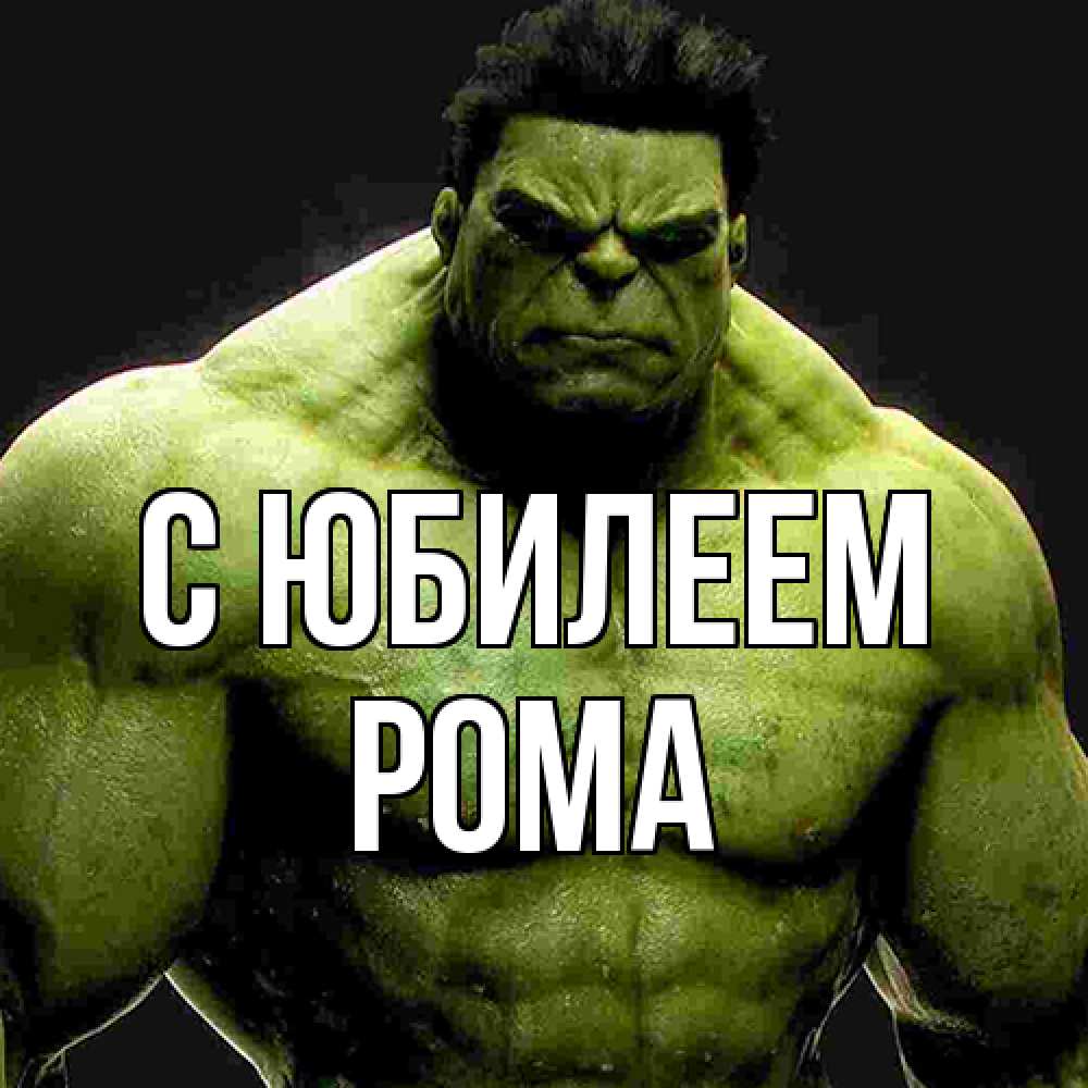 Открытка на каждый день с именем, Рома C юбилеем зеленый супергерой марвел Прикольная открытка с пожеланием онлайн скачать бесплатно 