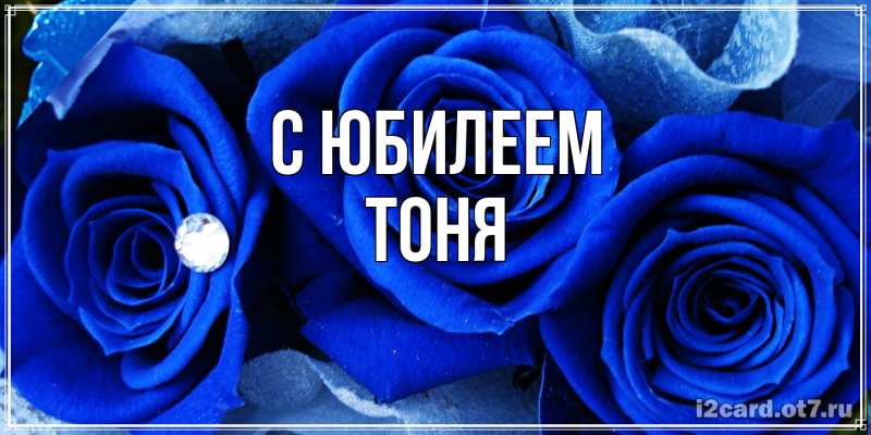 Картинка C юбилеем, Тоня