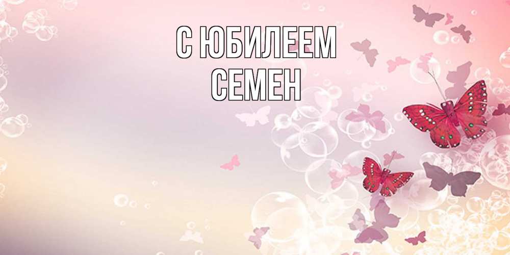 Открытка на каждый день с именем, Семен C юбилеем красная бабочка Прикольная открытка с пожеланием онлайн скачать бесплатно 