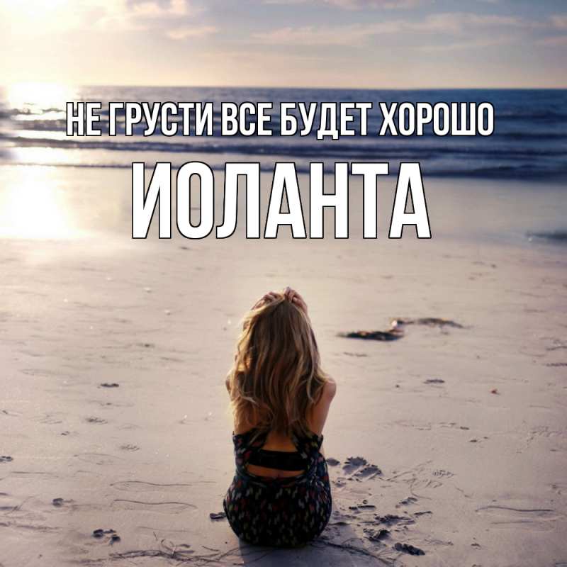 Картинка Не грусти, все будет хорошо, Иоланта