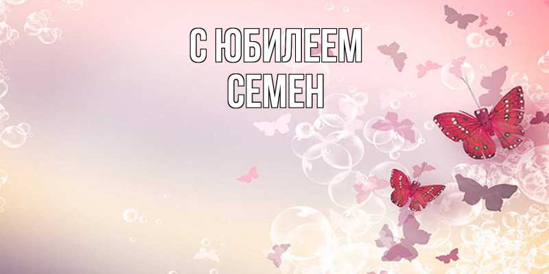 Картинка C юбилеем, Семен