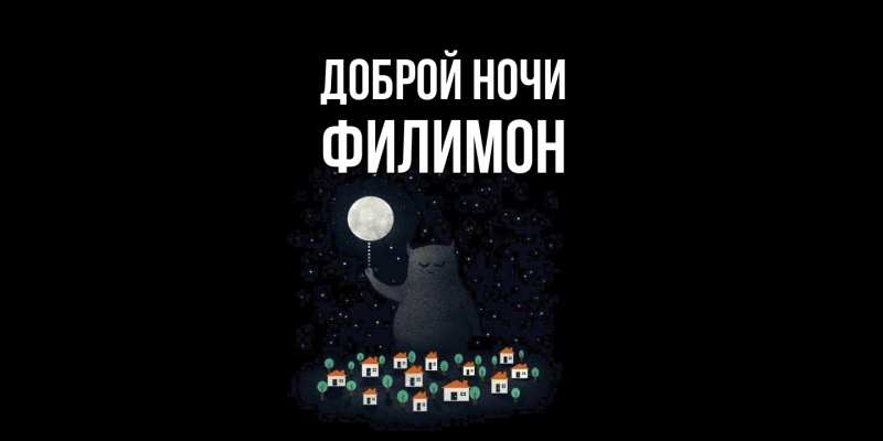Картинка Доброй ночи, Филимон