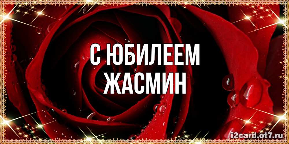 Открытка на каждый день с именем, Жасмин C юбилеем цветок в росе на день рождения Прикольная открытка с пожеланием онлайн скачать бесплатно 