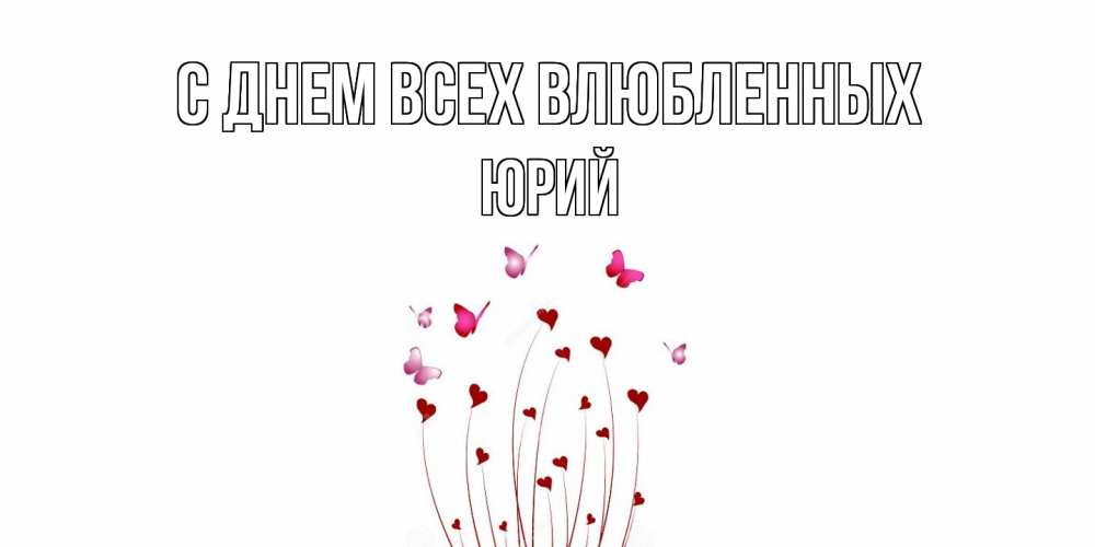 Открытка на каждый день с именем, Юрий С днем всех влюбленных валентинку подписать онлайн на день всех влюбленных Прикольная открытка с пожеланием онлайн скачать бесплатно 