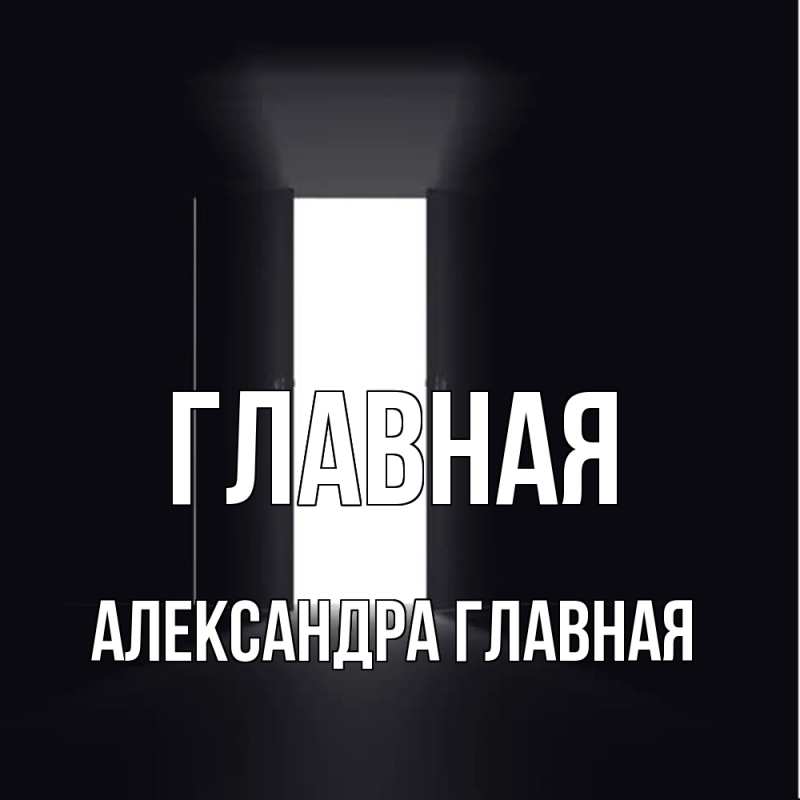 Открытка с именем, Александра, 