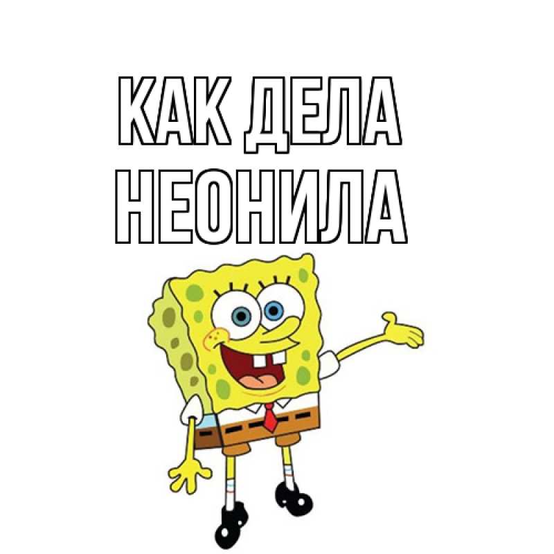 Открытка с именем, Неонила, Как дела