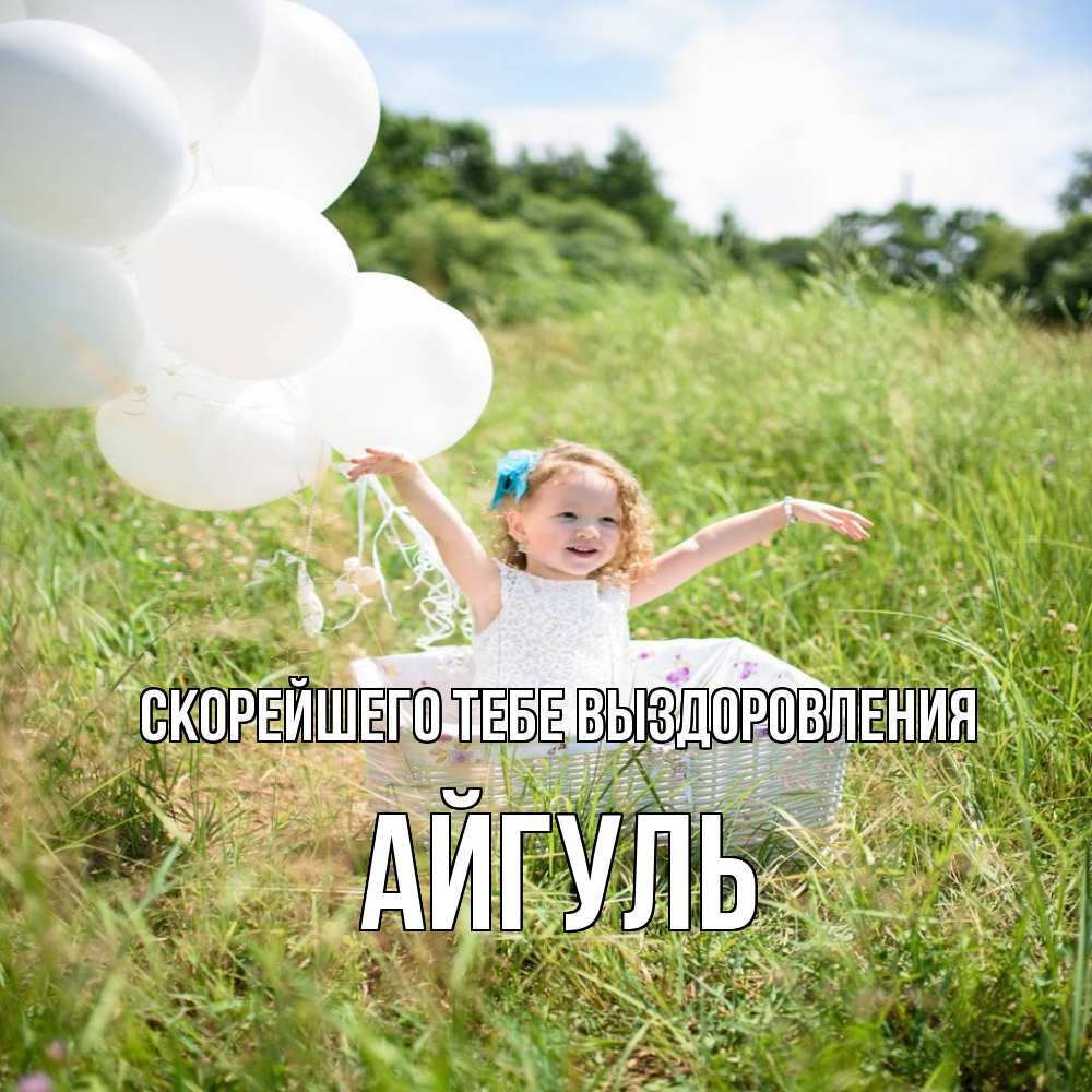 Открытка на каждый день с именем, Айгуль Скорейшего тебе выздоровления девочка сидит в корзине наверное от этого больной должен выздороветь Прикольная открытка с пожеланием онлайн скачать бесплатно 