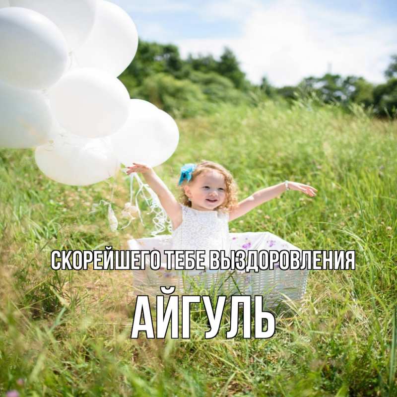 Открытка с именем, Айгуль, Скорейшего тебе выздоровления
