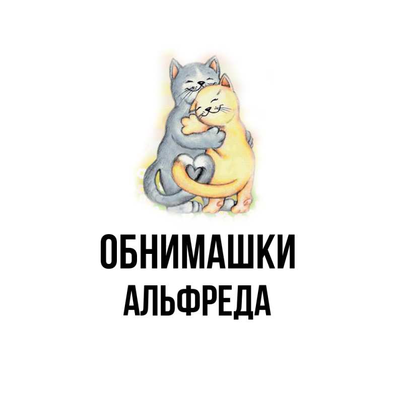 Картинка Обнимашки, Альфреда