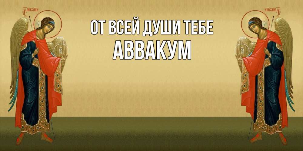 Открытка на каждый день с именем, Аввакум От всей души тебе христианство, праздники, день ангела Прикольная открытка с пожеланием онлайн скачать бесплатно 