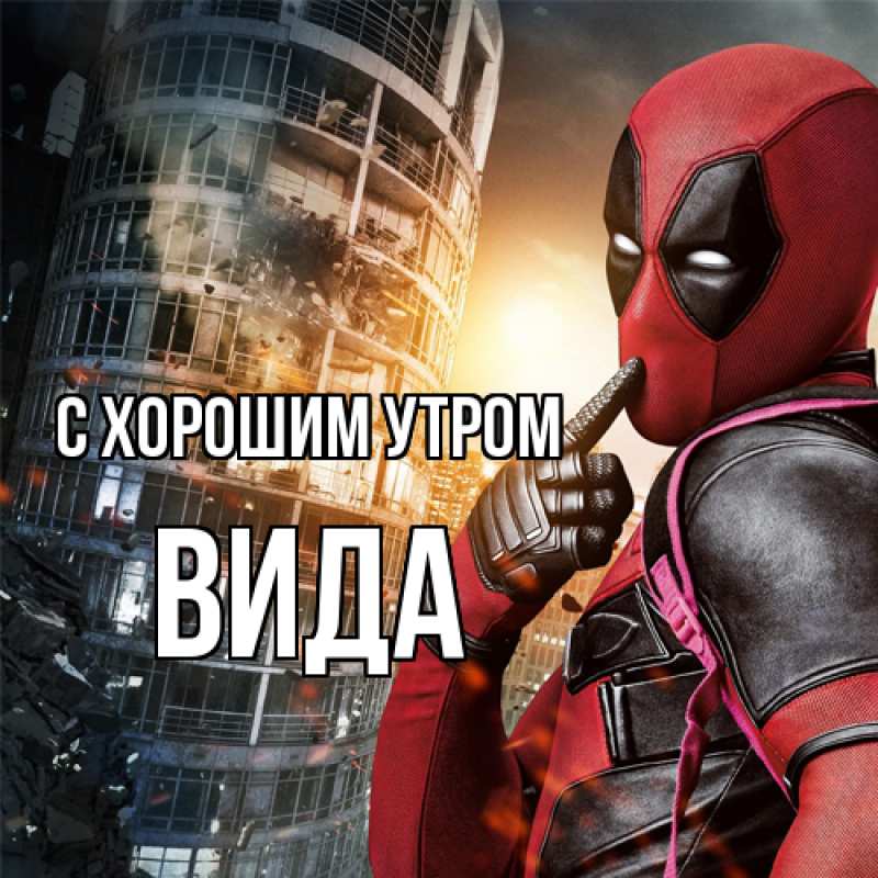 Картинка С хорошим утром, Вида