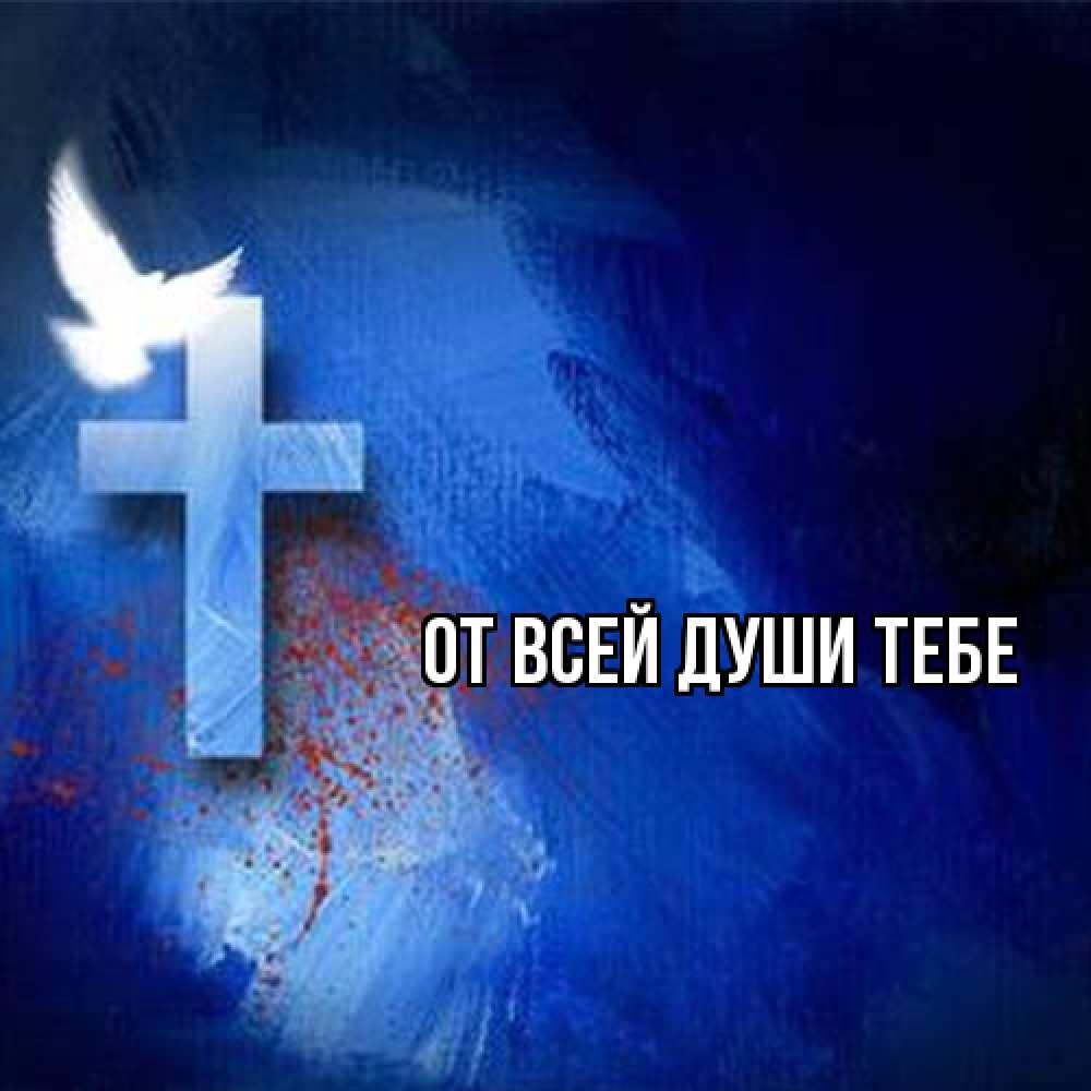 Открытка на каждый день с именем, выберите-имя От всей души тебе Синий фон и птица Прикольная открытка с пожеланием онлайн скачать бесплатно 