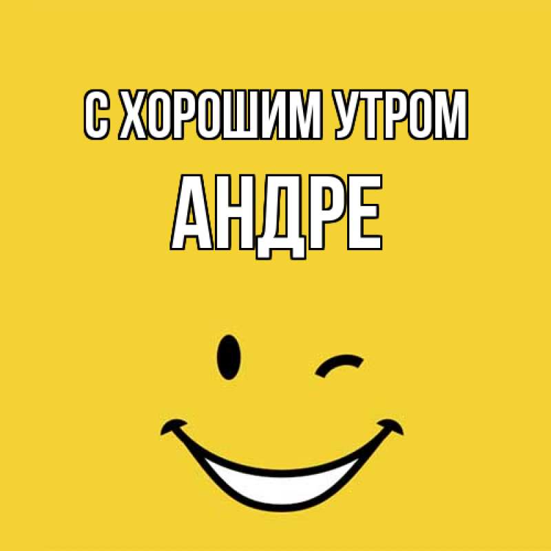 Картинка С хорошим утром, Андре