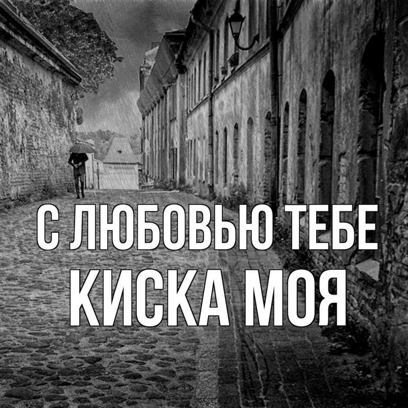 Картинка С любовью тебе, Киска моя