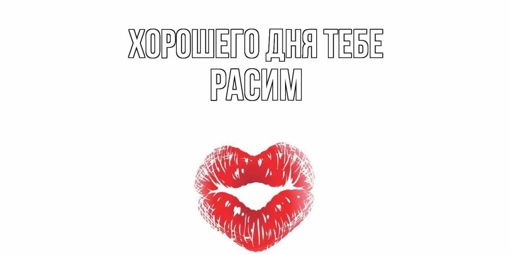 Открытка на каждый день с именем, Расим Хорошего дня тебе Поцелуй Прикольная открытка с пожеланием онлайн скачать бесплатно 