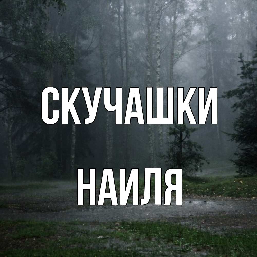 Открытка на каждый день с именем, Наиля Скучашки одна и плохо мне Прикольная открытка с пожеланием онлайн скачать бесплатно 