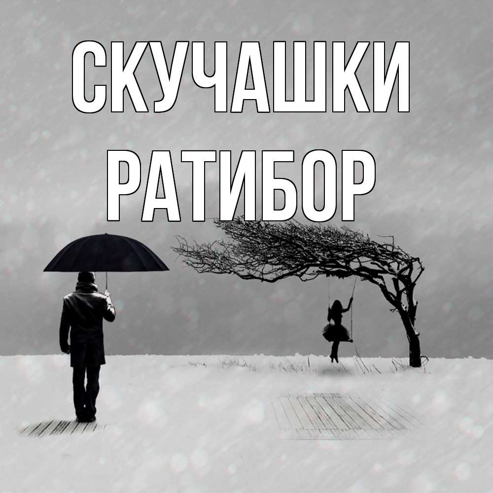 Открытка на каждый день с именем, Ратибор Скучашки мужчина с зонтом Прикольная открытка с пожеланием онлайн скачать бесплатно 
