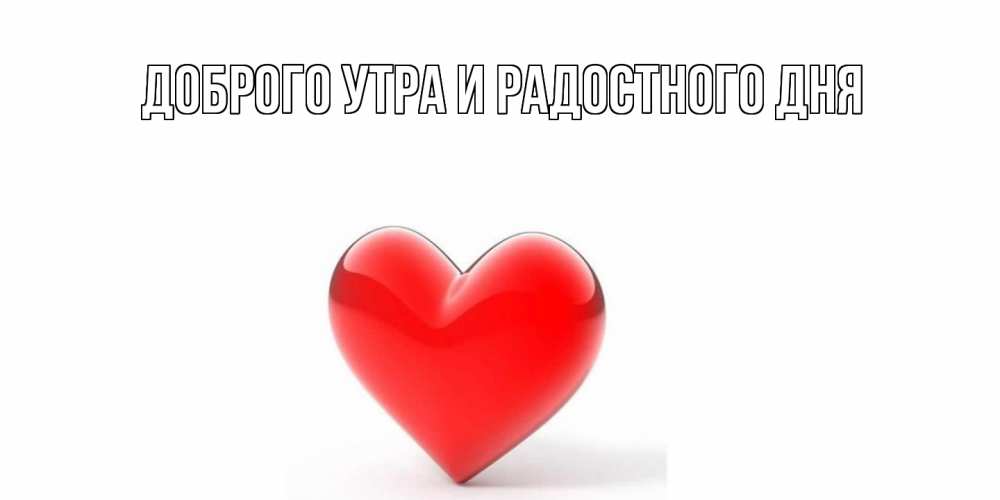 Открытка на каждый день с именем, Шерлок С днем всех влюбленных сердечко на 14 февраля Прикольная открытка с пожеланием онлайн скачать бесплатно 