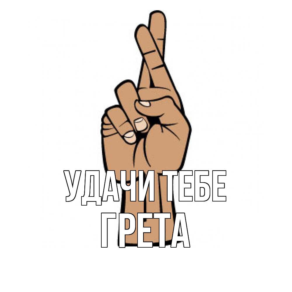 Открытка на каждый день с именем, Грета Удачи тебе все будет хорошо Прикольная открытка с пожеланием онлайн скачать бесплатно 