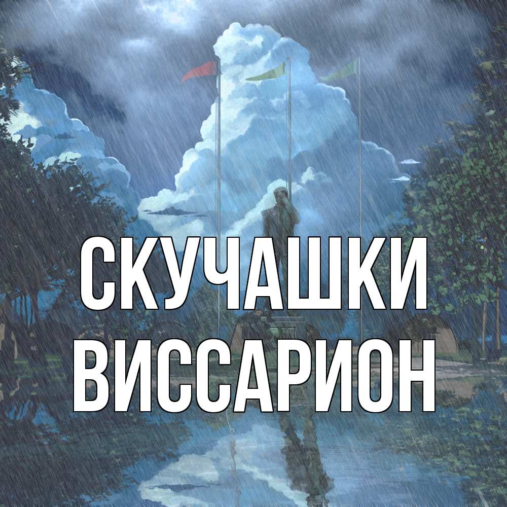 Открытка на каждый день с именем, Виссарион Скучашки печалька Прикольная открытка с пожеланием онлайн скачать бесплатно 