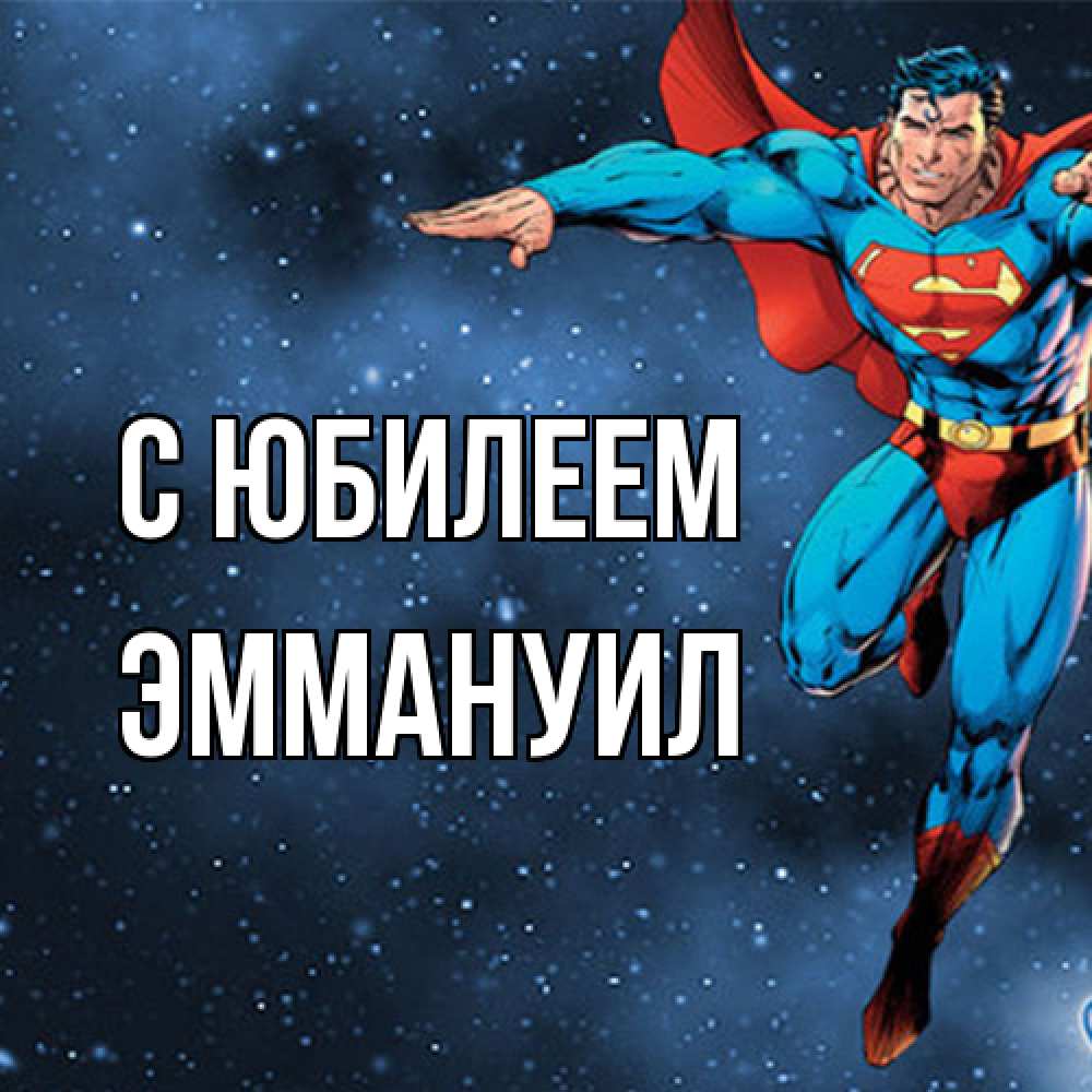 Открытка на каждый день с именем, Эммануил C юбилеем супергерой Прикольная открытка с пожеланием онлайн скачать бесплатно 